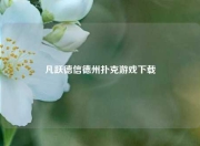 凡跃德信德州扑克游戏下载