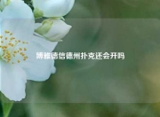 博雅德信德州扑克还会开吗