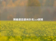 博雅德信德州扑克5.6.0微博