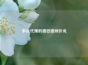 多玩代理的德信德州扑克