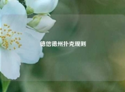 德信德州扑克规则
