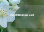 手机德信德州扑克真人在线