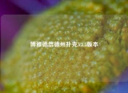 博雅德信德州扑克5.3.5版本