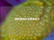 德信德州扑克牌桌尺寸