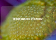 博雅德信德州扑克官方网5.7