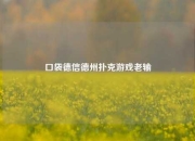 口袋德信德州扑克游戏老输