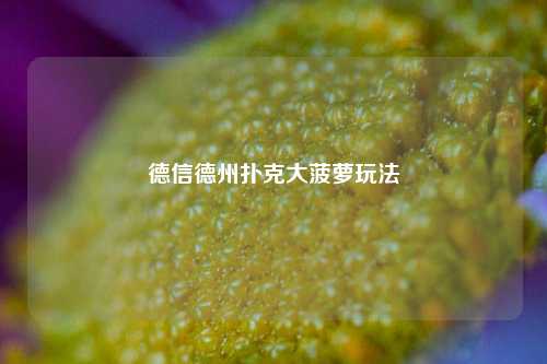 德信德州扑克大菠萝玩法