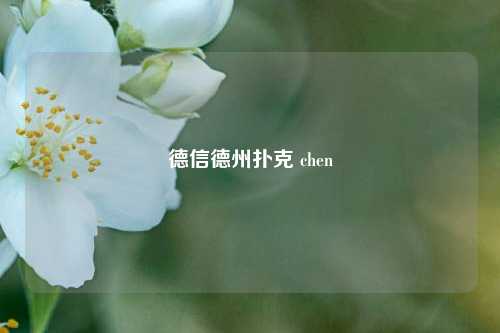 德信德州扑克 chen