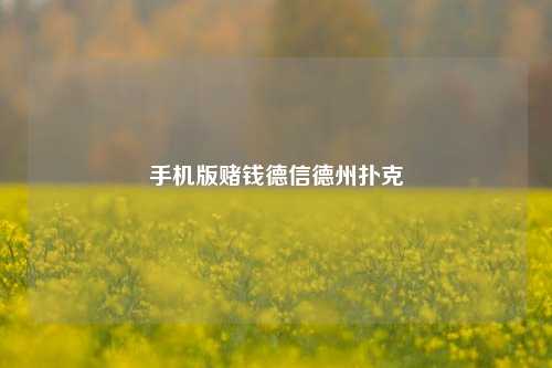 手机版赌钱德信德州扑克
