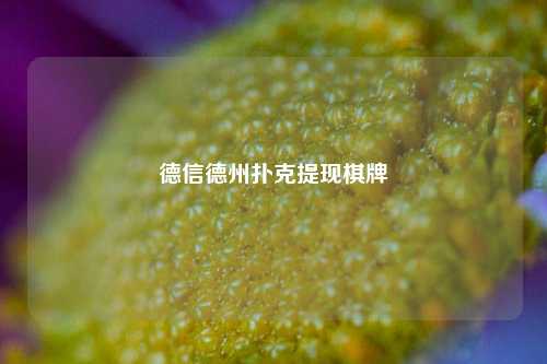 德信德州扑克提现棋牌