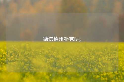 德信德州扑克Ivey
