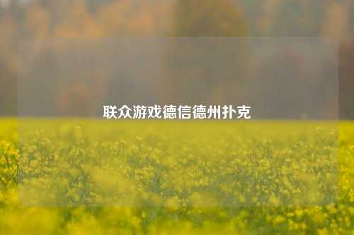 联众游戏德信德州扑克