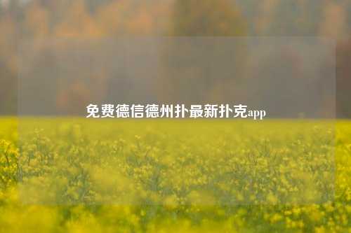 免费德信德州扑最新扑克app