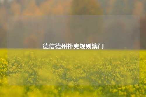 德信德州扑克规则澳门