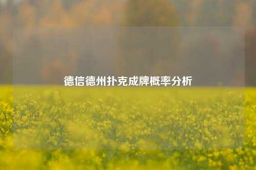 德信德州扑克成牌概率分析