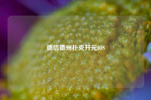 德信德州扑克开元IOS